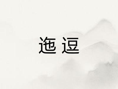 迤逗