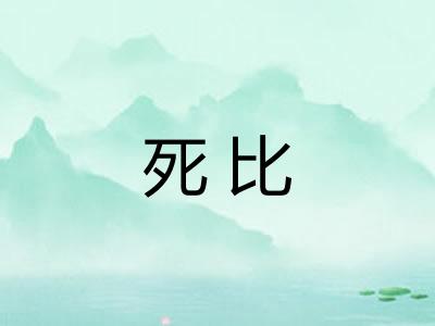 死比