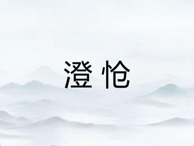 澄怆