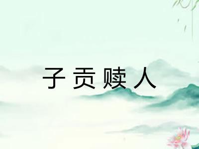 子贡赎人