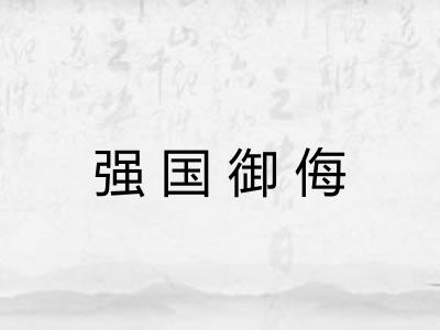 强国御侮