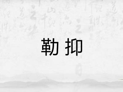 勒抑