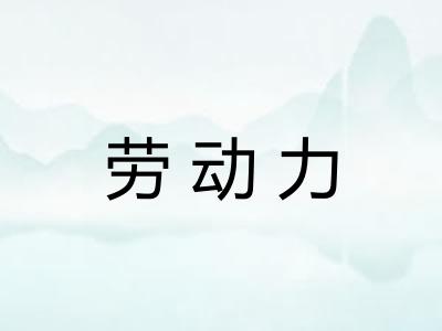 劳动力