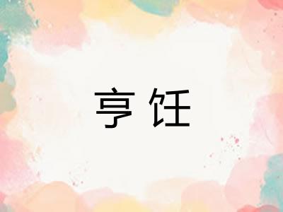 亨饪