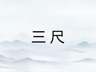 三尺