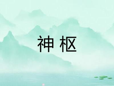 神枢