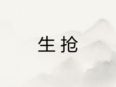 生抢