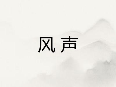 风声