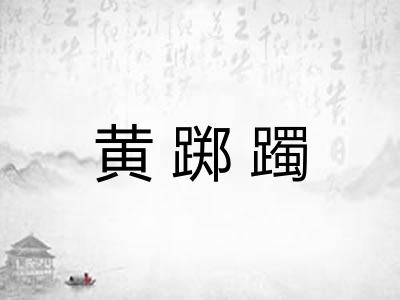黄踯躅