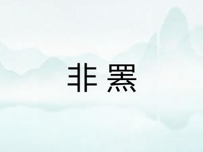 非罴