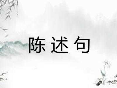 陈述句
