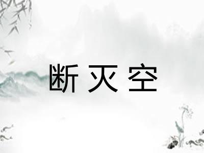 断灭空