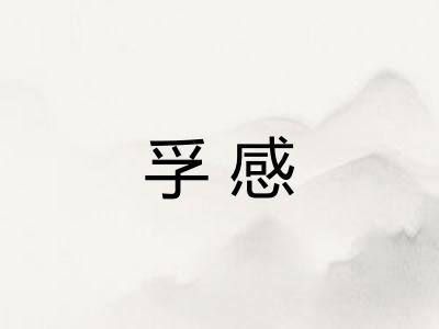 孚感