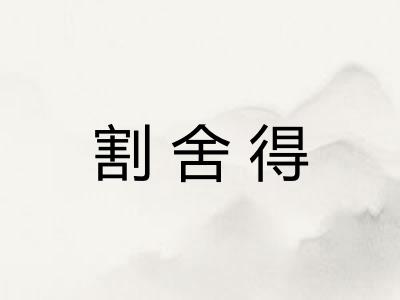 割舍得