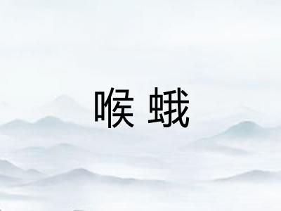 喉蛾