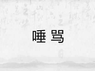 唾骂
