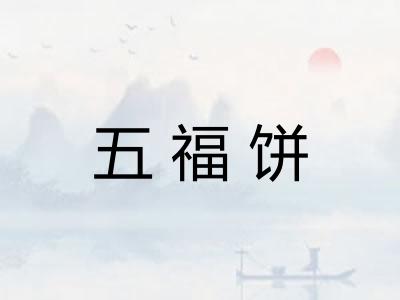 五福饼