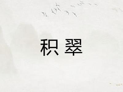积翠