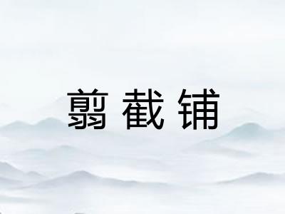 翦截铺
