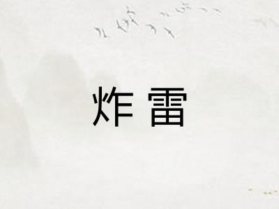 炸雷