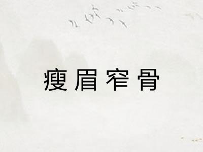 瘦眉窄骨