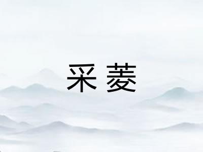 采菱