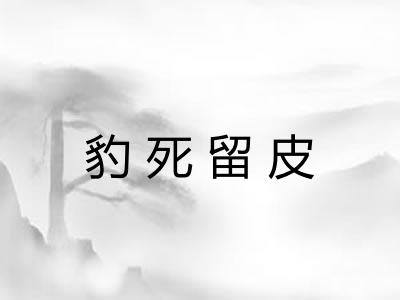 豹死留皮