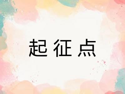 起征点