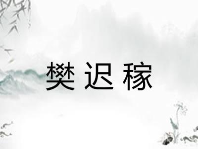 樊迟稼