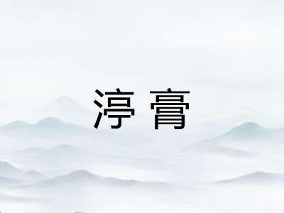 渟膏