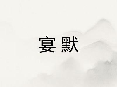 宴默