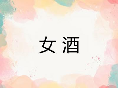 女酒