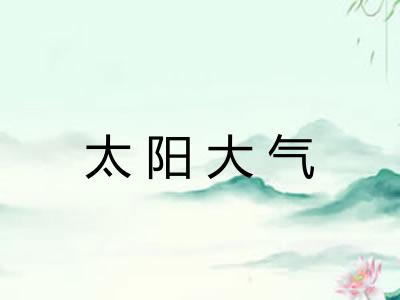 太阳大气