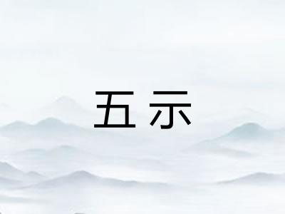 五示