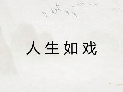 人生如戏