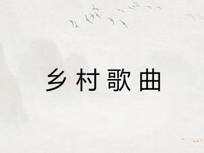 乡村歌曲