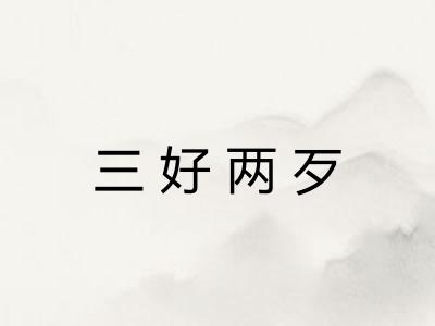 三好两歹