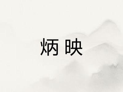 炳映