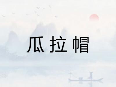 瓜拉帽