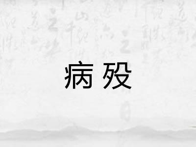 病殁
