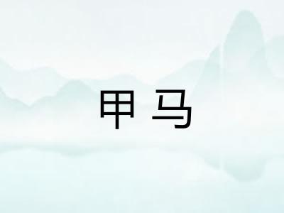 甲马