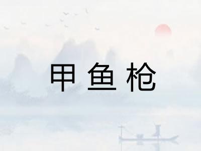 甲鱼枪