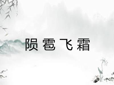 陨雹飞霜