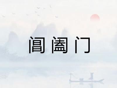 阊阖门