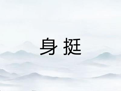 身挺
