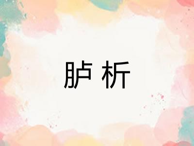 胪析