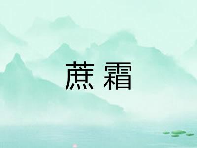 蔗霜