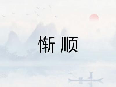 惭顺