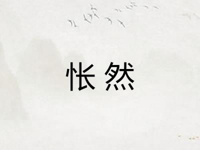 怅然