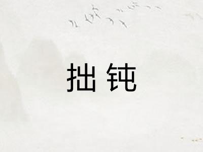 拙钝